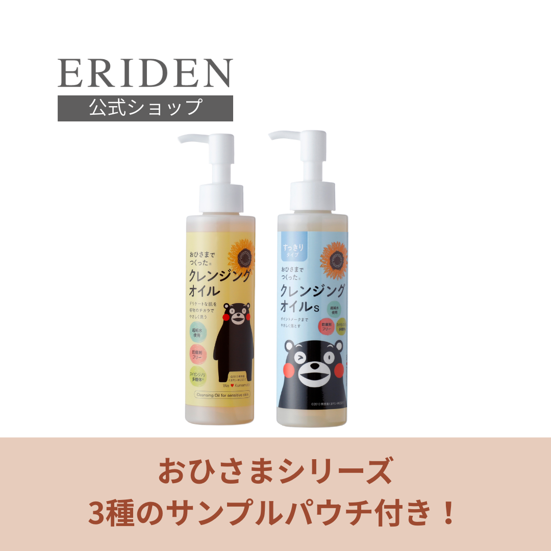 スキンケアサンプル付き！〈２本セット〉おひさまでつくったクレンジングオイルE・S 150ｍL