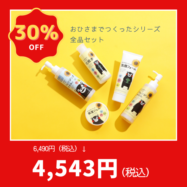 【期間限定】おひさまでつくった全品セット