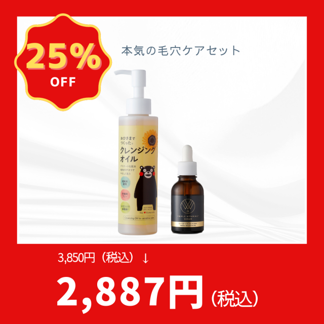 【期間限定】本気の毛穴ケアセット