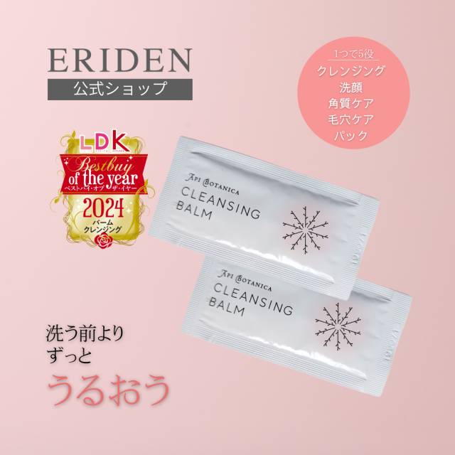 【サンプル販売】アピボタニカ　クレンジングバーム　３ｇ×２