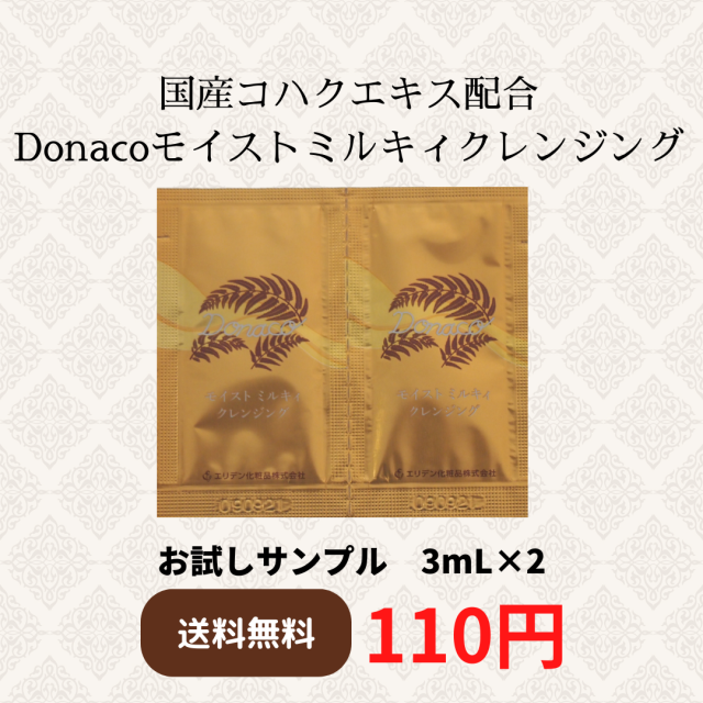 【サンプル販売】Donaco　モイストミルキィクレンジング ３ｍL×２
