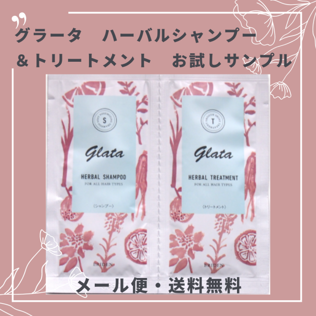 【サンプル販売】グラータ ハーバルシャンプー＆トリートメント 10ｍL/10g