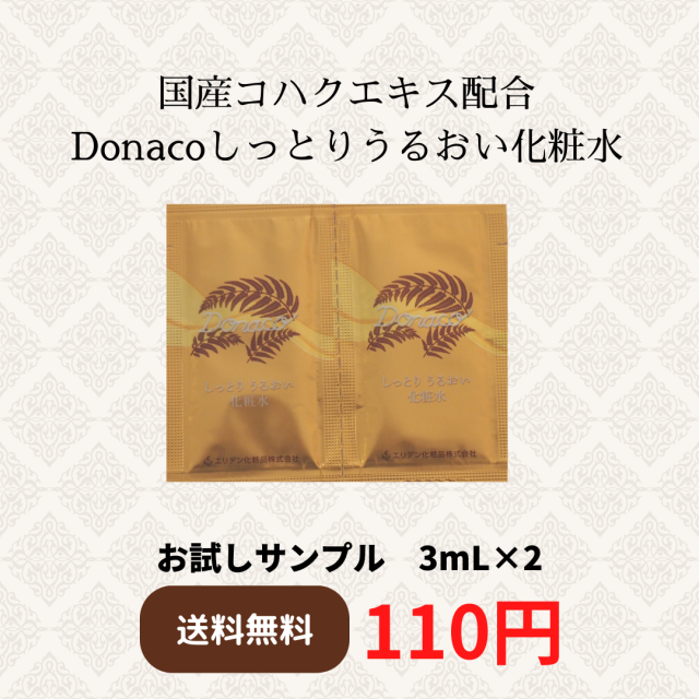 【サンプル販売】Donaco　しっとりうるおい化粧水 ３ｍL×２