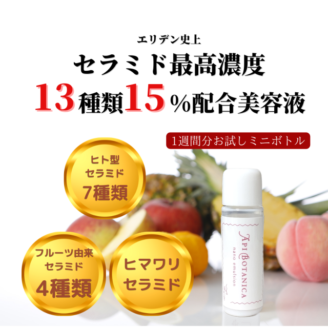 【お試しサンプル】アピボタニカ　ナノ　エマルジョン　7ｍL　期間限定価格