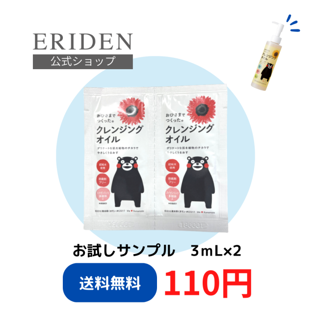 【サンプル販売】おひさまでつくったクレンジングオイルE ３ｍL×２