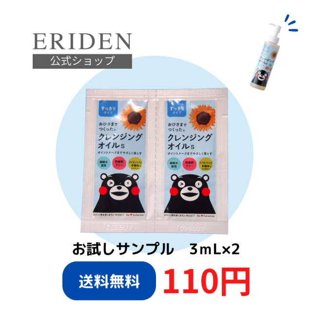 【サンプル販売】おひさまでつくったクレンジングオイルS〈すっきりタイプ〉 ３ｍL×２