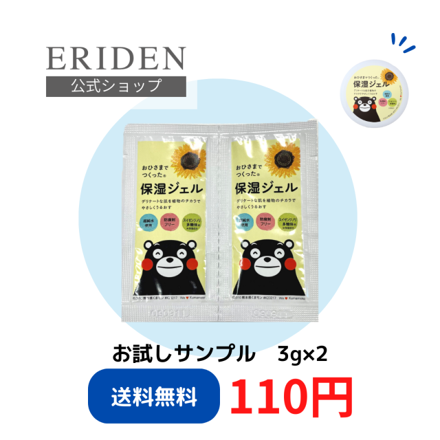 【サンプル販売】おひさまでつくった保湿ジェルE ３ｇ×２