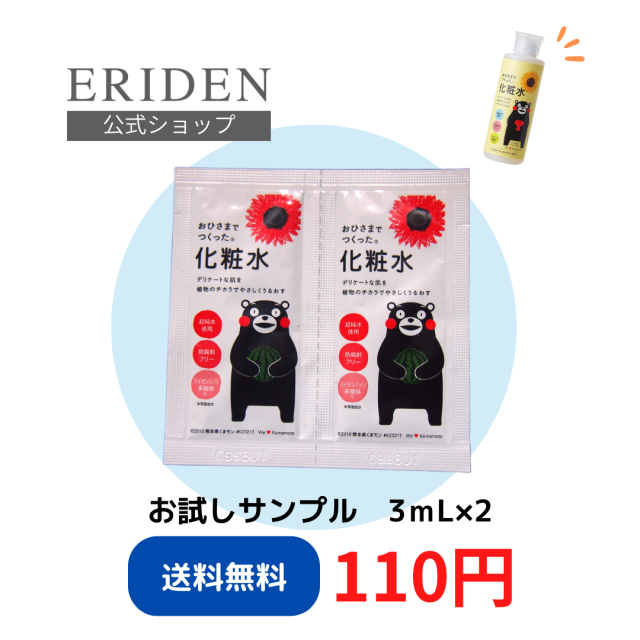 【サンプル販売】おひさまでつくった化粧水E ３ｍL×２