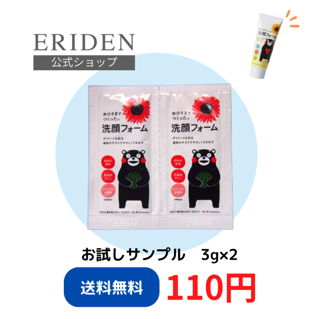 【サンプル販売】おひさまでつくった洗顔フォームE ３ｇ×２