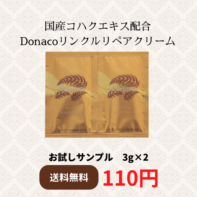 【サンプル販売】Donaco　リンクルリペアクリーム　３ｇ×２