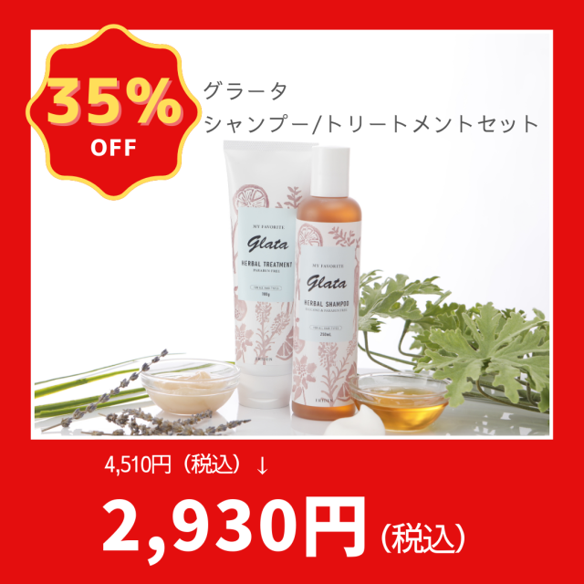 【期間限定】glata シャンプー＆トリートメントセット