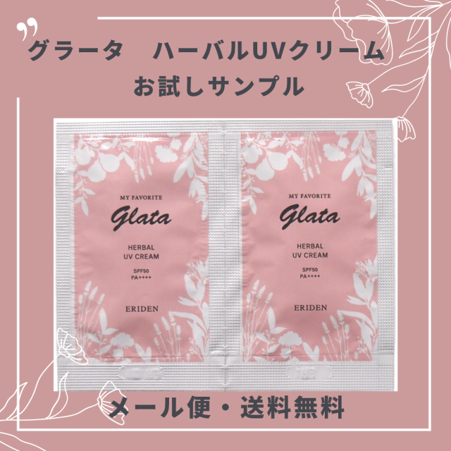 【サンプル販売】グラータ ハーバルUVクリーム ３g×２