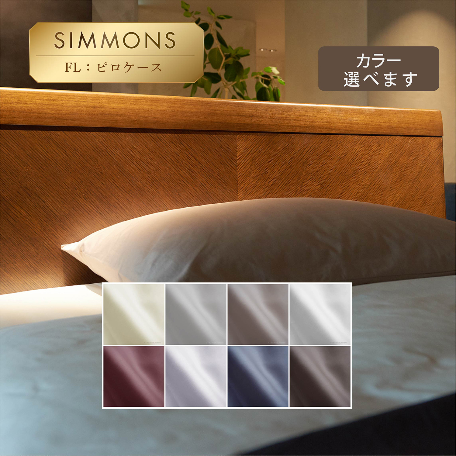 ファイン　ピローケース　サテン