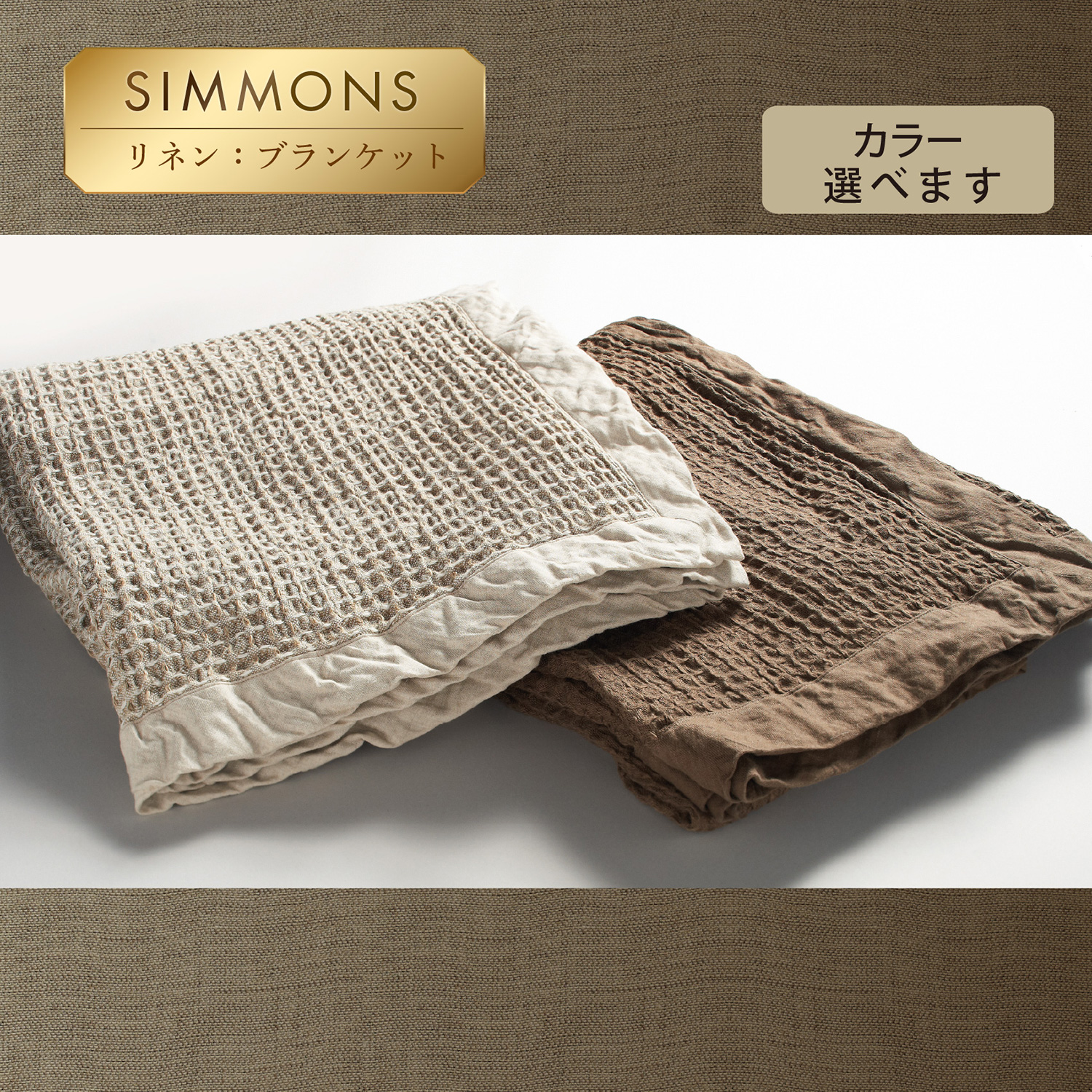 シモンズ 麻ブランケット シモンズ麻ブランケット