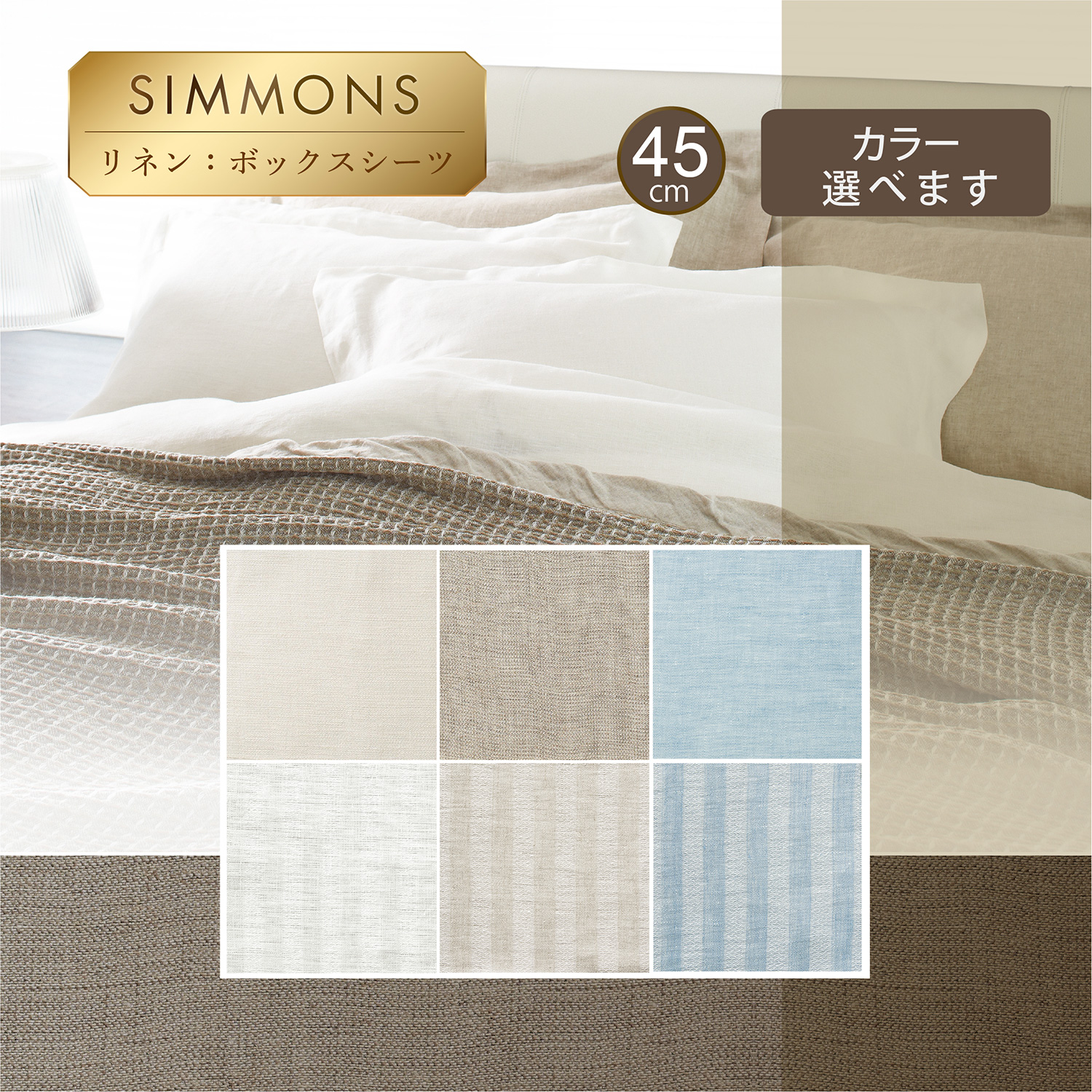 リネン　ボックスシーツ　45厚