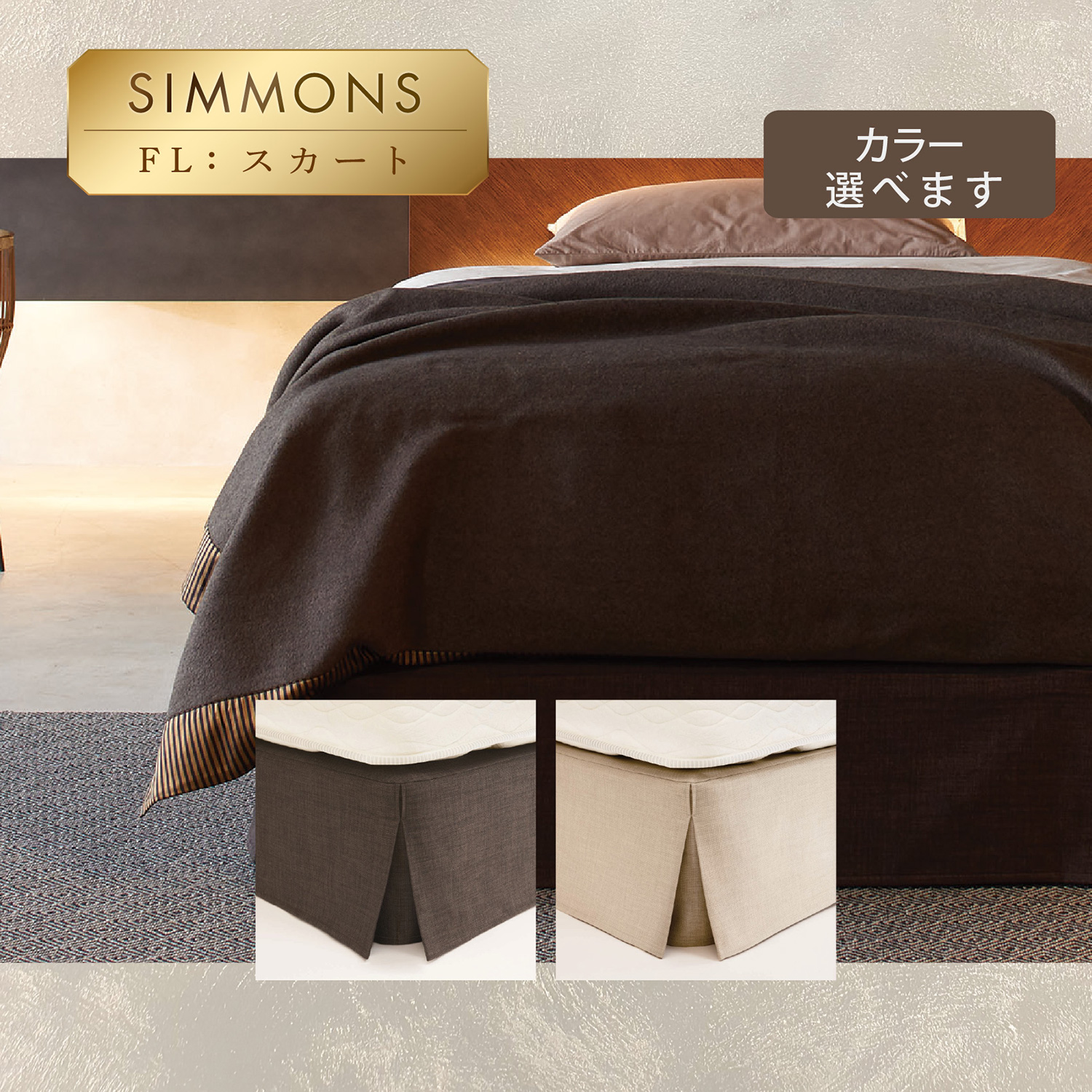 Simmons ボックススカート　セミダブル　プリーツ　新品 ファッション 通販家具・インテリア - Simmons ボックススカート