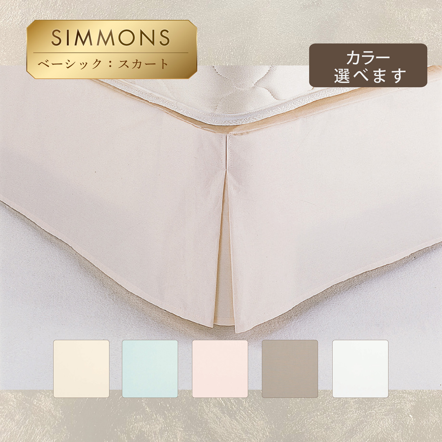 Simmons ボックススカート　セミダブル　プリーツ　新品 HC244SK1116-1.jpg