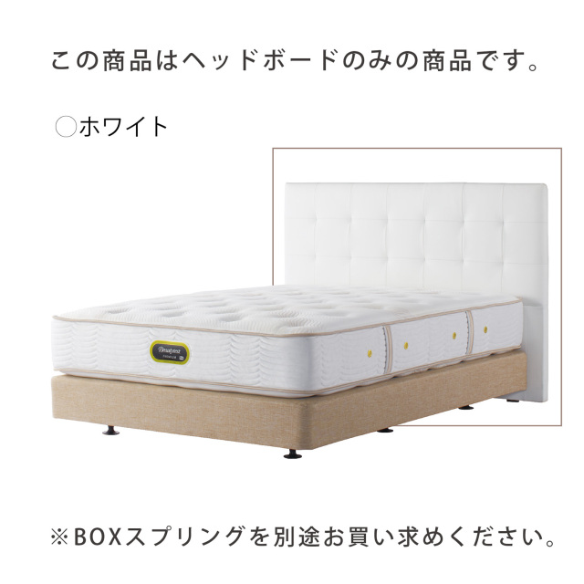 モンセラート DC ヘッドボード シモンズビューティレスト神宮前