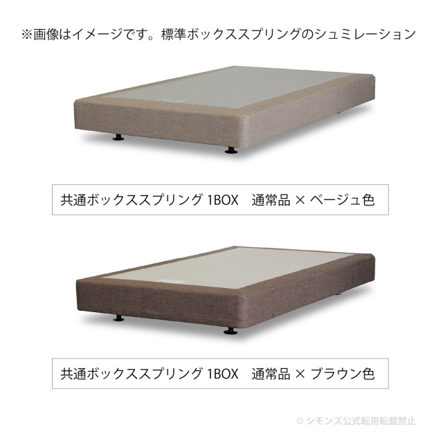 SIMMONS シモンズ 共通ボックススプリング Dサイズ 正規販売店