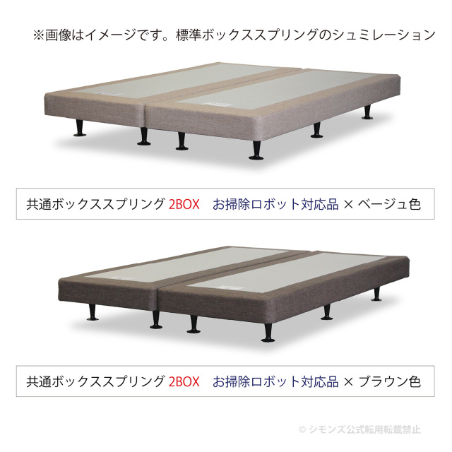 共通ボックススプリング シモンズビューティレスト神宮前