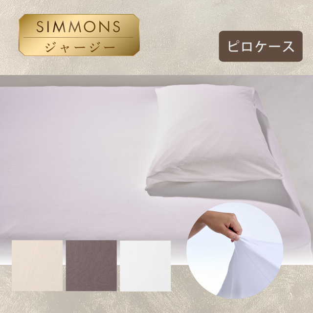 ピローケース シモンズビューティレスト神宮前