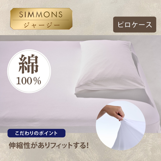 ふるさと納税専用】ピローケース ジャージ シモンズビューティレスト神宮前