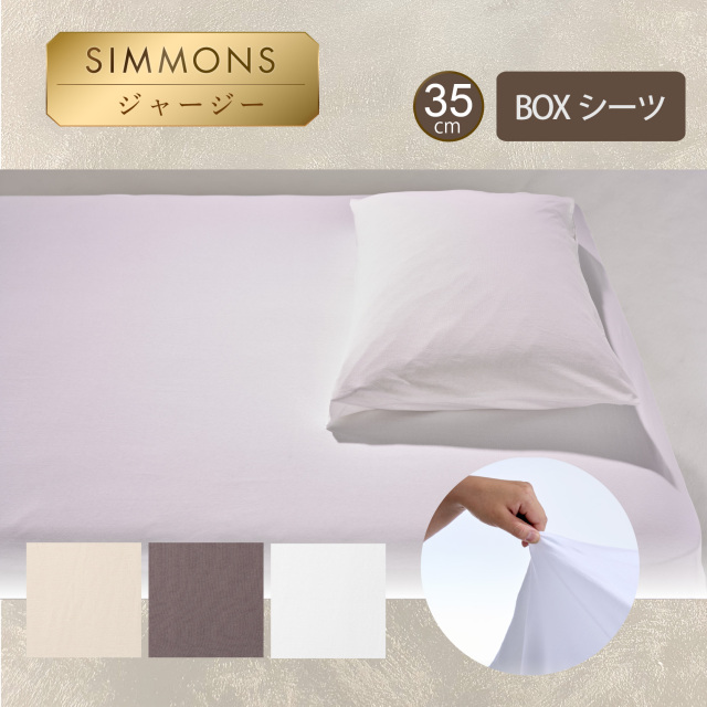 新品 シモンズ Beautyrest ボックスシーツ セミダブル 2点セット SIMMONS シモンズベッド ボックスシーツ2枚+ベッドパットセット