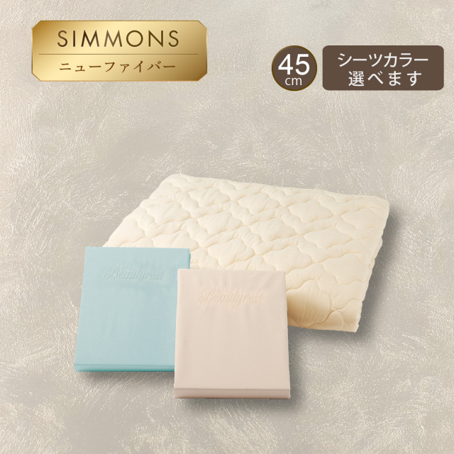 3点パック シモンズビューティレスト神宮前