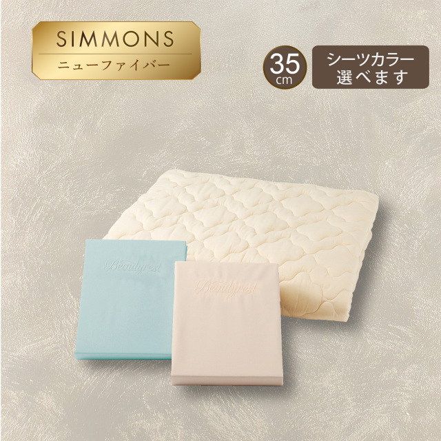 ふるさと納税専用】ベーシック3 35厚 ロング シモンズビューティレスト