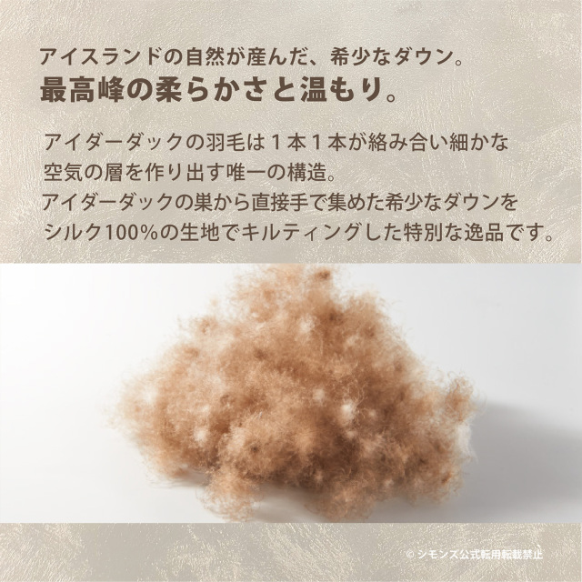 コンフォーター ICELANDICアイダーダウン シモンズビューティレスト神宮前