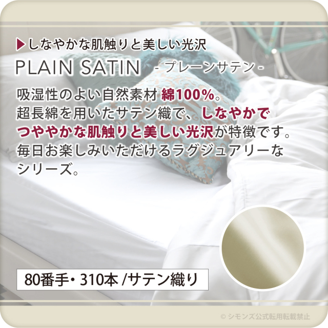 ファイン ボックスシーツ サテン 35厚 シモンズビューティレスト神宮前