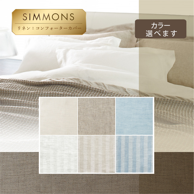 シモンズ　コンフォートカバー コンフォーターカバー シモンズビューティレスト神宮前