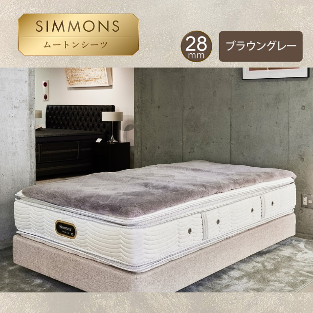 35mm高密度ムートンシーツ シモンズビューティレスト神宮前