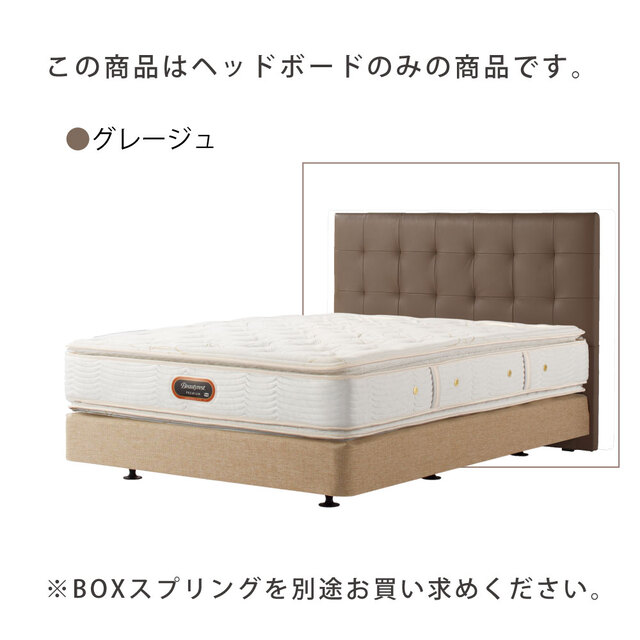 モンセラート DC ヘッドボード シモンズビューティレスト神宮前