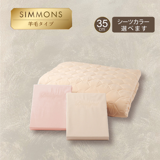 3点パック シモンズビューティレスト神宮前