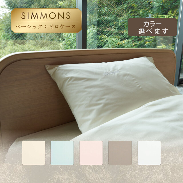 ベーシック　ピローケース