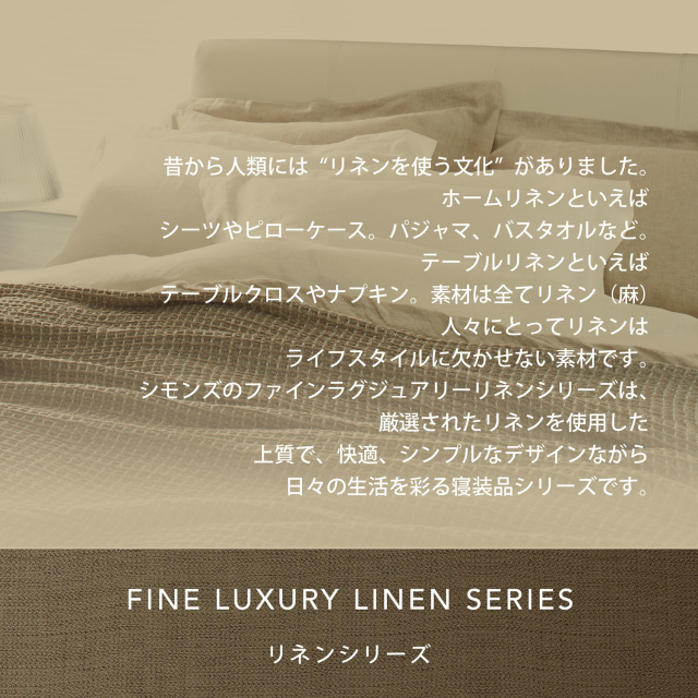 リネン ブランケット シモンズビューティレスト神宮前