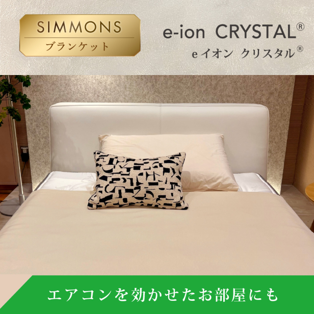 eイオンクリスタルブランケット