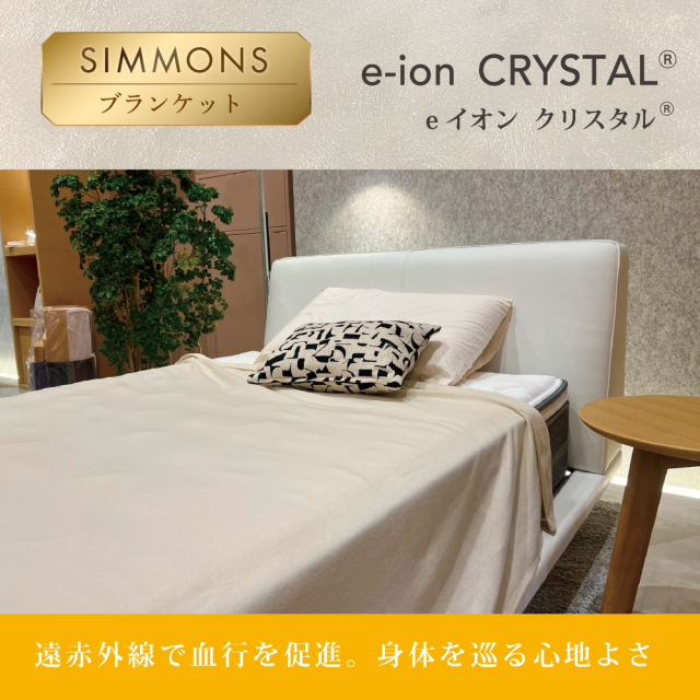 eイオンクリスタルブランケット シモンズビューティレスト神宮前