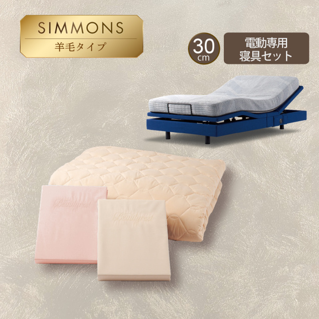 シモンズベッド 羊毛ベーシック3 シモンズコンポ3 寝具3点セット