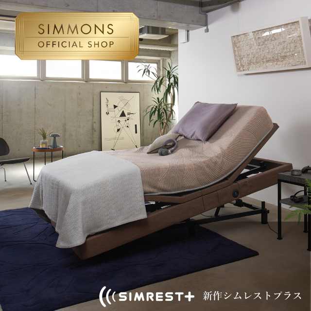 シムレストプラス シモンズビューティレスト神宮前