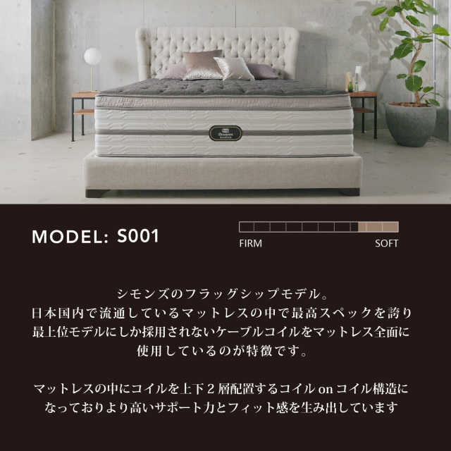 MODEL S-001 シモンズビューティレスト神宮前