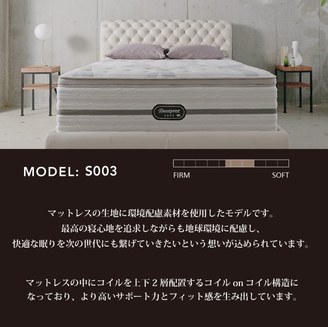 MODEL S-003 シモンズビューティレスト神宮前