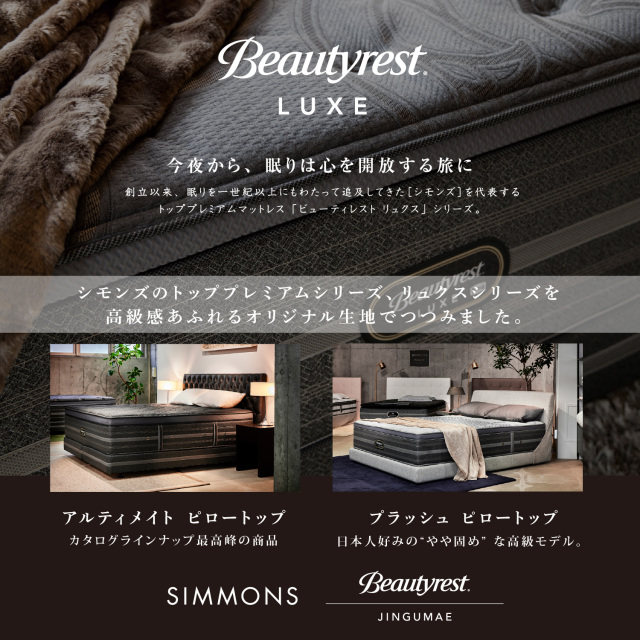 シモンズBeautyrest プラッシュピロートップ　セミダブル　フレーム付き プラッシュ ピロートップ | Simmons（シモンズ）| 人生を変える
