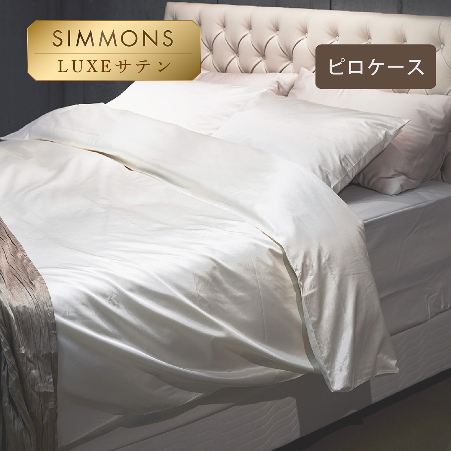 リュクス ピローケース シモンズビューティレスト神宮前