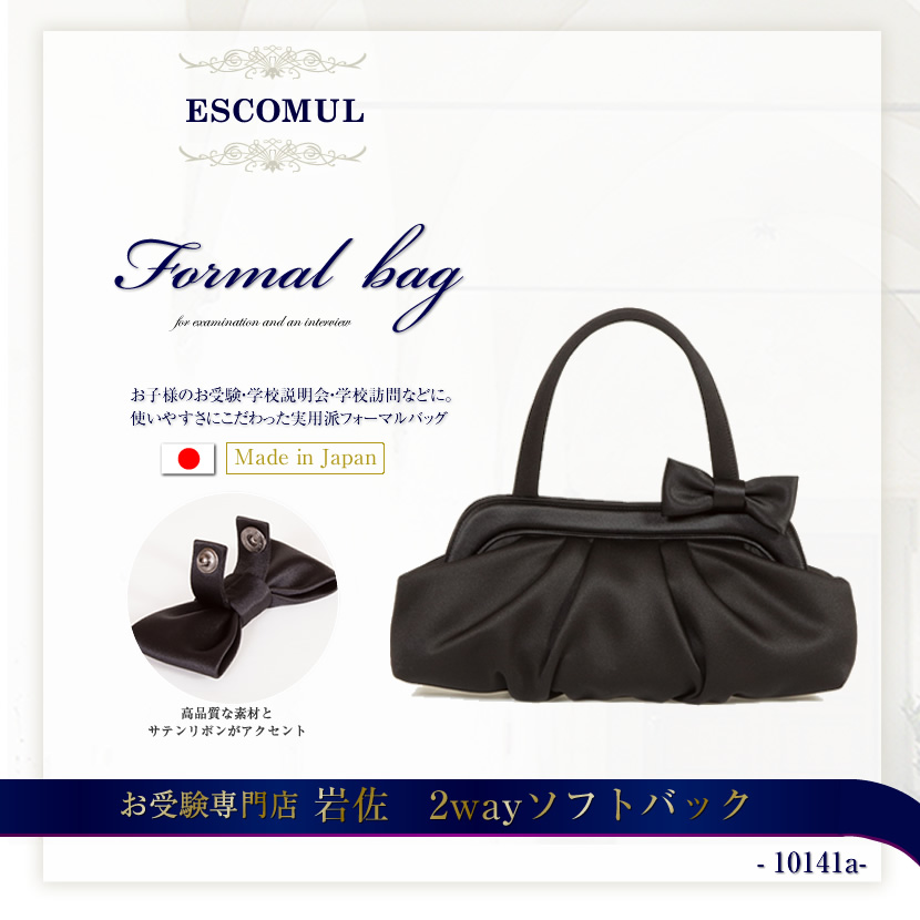 【日本製】国産 2wayソフトバック【10141a-岩佐】ハンドバッグ,黒,レディース,入園式,卒園式,入学式,卒業式,結婚式,お受験,面接,セレモニー,ミセス,母の日【送料無料】