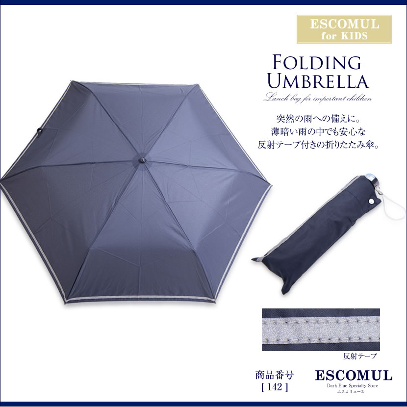 無地スクール折りたたみ傘反射テープ付き(お受験・通園・通学・紺) 142