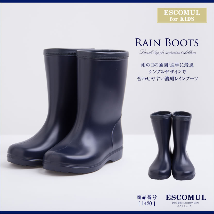 子供用レインブーツ 1420 [通学 通園 お受験 面接][紺][18cm 19cm 20cm 21cm 22cm]