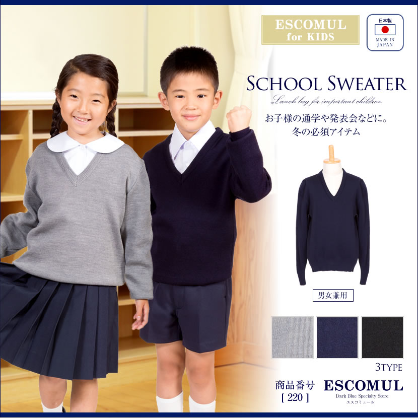 [通学,発表会,幼児教室,紺,黒,チャコール]子供国産毛混スクールセーター[100cm,110cm,120cm,130cm,140cm]220