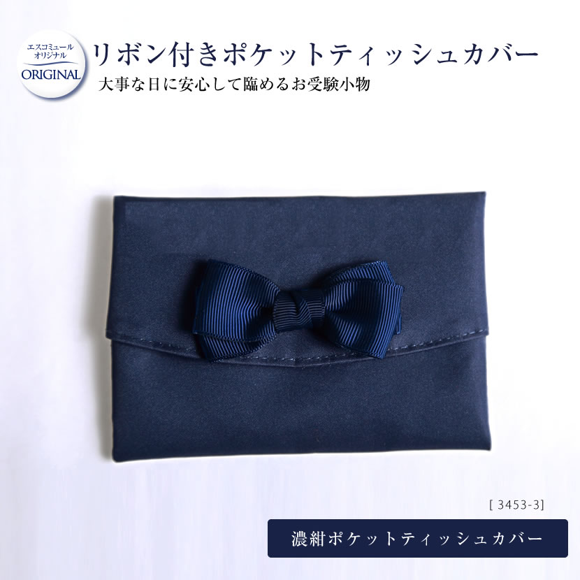 お受験,面接,学校,学校説明会,母,ママ,女の子,紺,ネイビー,リボン,グログランリボン,ティッシュカバー,ティッシュケース
